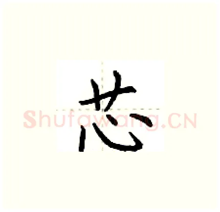 芯硬笔楷书写法,摘自荆霄鹏硬笔书法字帖