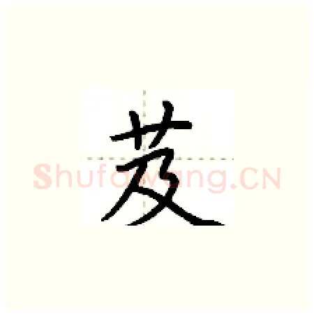 芨硬笔楷书写法,摘自荆霄鹏硬笔书法字帖