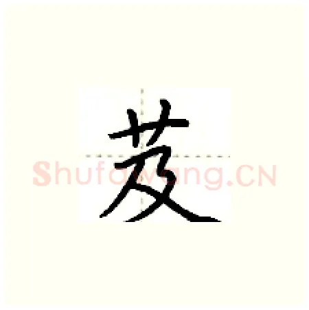 芨硬笔楷书写法,摘自荆霄鹏硬笔书法字帖
