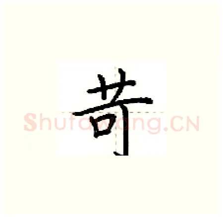 苛硬笔楷书写法,摘自荆霄鹏硬笔书法字帖