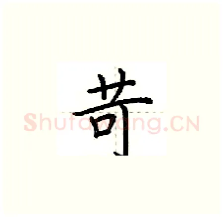 苛硬笔楷书写法,摘自荆霄鹏硬笔书法字帖