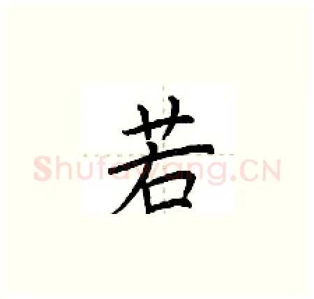若硬笔楷书写法,摘自荆霄鹏硬笔书法字帖