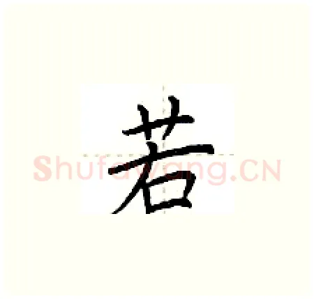 若硬笔楷书写法,摘自荆霄鹏硬笔书法字帖