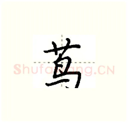 茑硬笔楷书写法,摘自荆霄鹏硬笔书法字帖