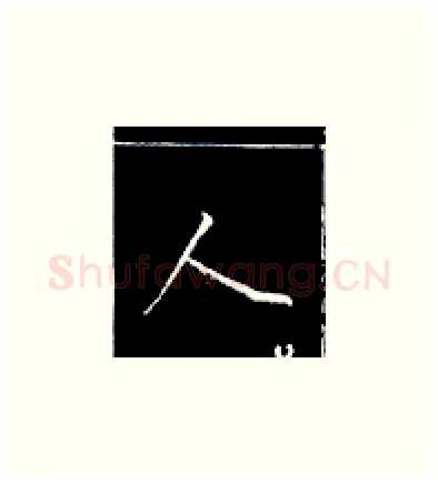 人硬笔楷书写法,摘自王正良硬笔书法字帖
