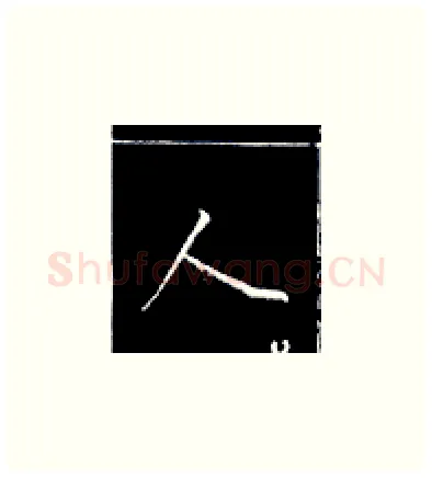 人硬笔楷书写法,摘自王正良硬笔书法字帖