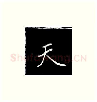 天硬笔楷书写法,摘自王正良硬笔书法字帖
