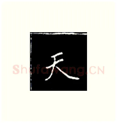 天硬笔楷书写法,摘自王正良硬笔书法字帖