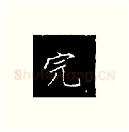 完硬笔楷书写法,摘自王正良硬笔书法字帖