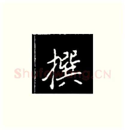 撰硬笔楷书写法,摘自王正良硬笔书法字帖