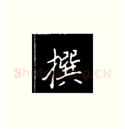 撰硬笔楷书写法,摘自王正良硬笔书法字帖