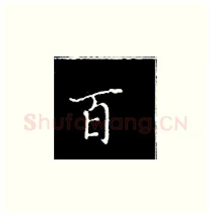 百硬笔楷书写法,摘自王正良硬笔书法字帖