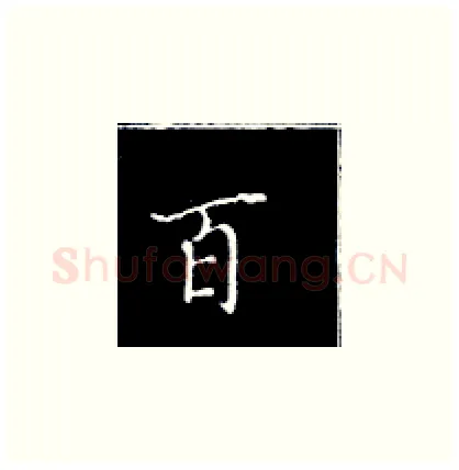 百硬笔楷书写法,摘自王正良硬笔书法字帖
