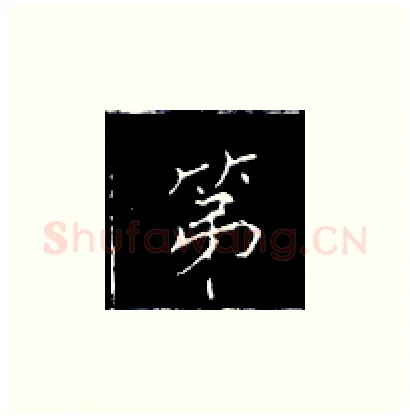 第硬笔楷书写法,摘自王正良硬笔书法字帖