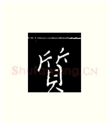 质硬笔楷书写法,摘自王正良硬笔书法字帖
