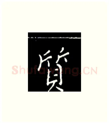 质硬笔楷书写法,摘自王正良硬笔书法字帖
