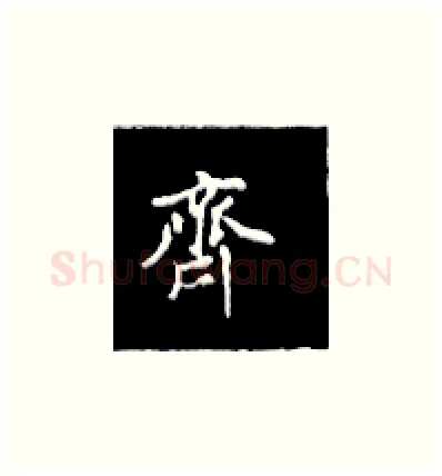 齐硬笔楷书写法,摘自王正良硬笔书法字帖