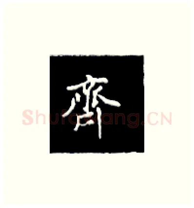 齐硬笔楷书写法,摘自王正良硬笔书法字帖