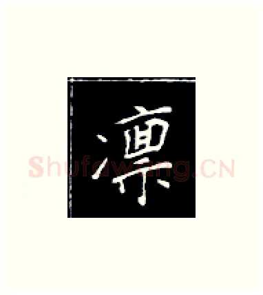 凛硬笔楷书写法,摘自王正良硬笔书法字帖