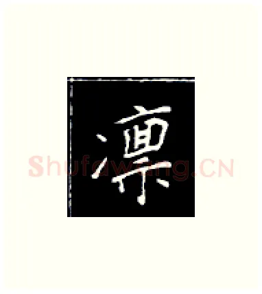 凛硬笔楷书写法,摘自王正良硬笔书法字帖