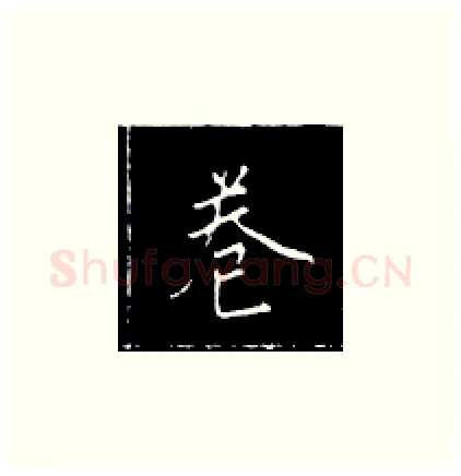 卷硬笔楷书写法,摘自王正良硬笔书法字帖