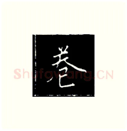 卷硬笔楷书写法,摘自王正良硬笔书法字帖