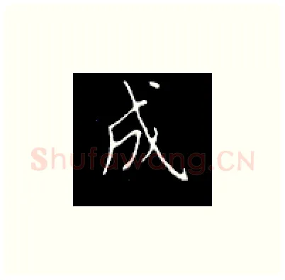 成硬笔楷书写法,摘自王正良硬笔书法字帖