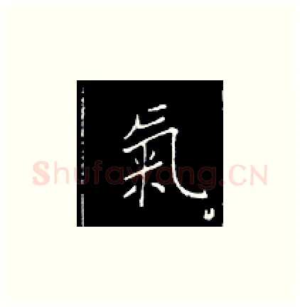 气硬笔楷书写法,摘自王正良硬笔书法字帖