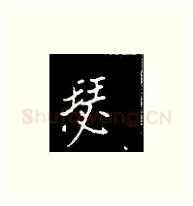 瑟硬笔楷书写法,摘自王正良硬笔书法字帖