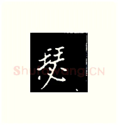 瑟硬笔楷书写法,摘自王正良硬笔书法字帖