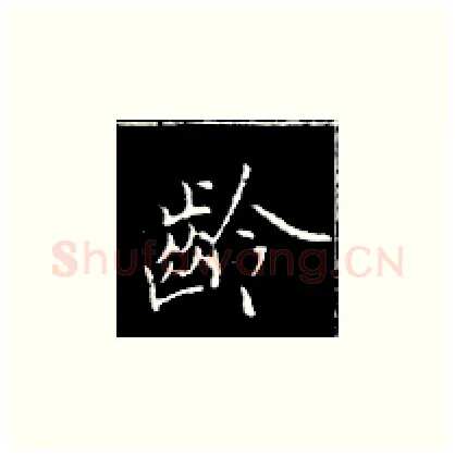 龄硬笔楷书写法,摘自王正良硬笔书法字帖