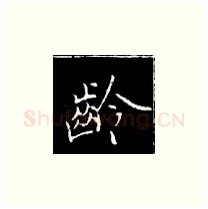 龄硬笔楷书写法,摘自王正良硬笔书法字帖