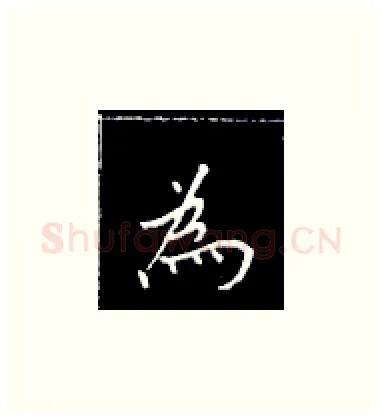 为硬笔楷书写法,摘自王正良硬笔书法字帖