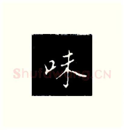 味硬笔楷书写法,摘自王正良硬笔书法字帖
