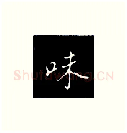 味硬笔楷书写法,摘自王正良硬笔书法字帖