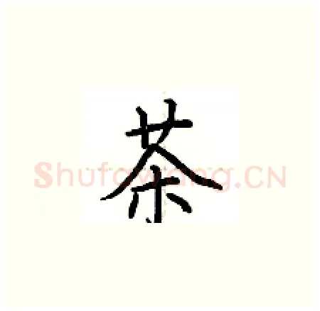 茶硬笔楷书写法,摘自荆霄鹏硬笔书法字帖