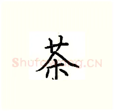 茶硬笔楷书写法,摘自荆霄鹏硬笔书法字帖