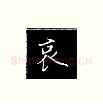 哀硬笔楷书写法,摘自王正良硬笔书法字帖