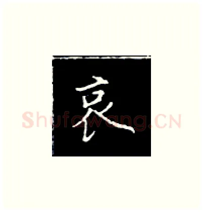 哀硬笔楷书写法,摘自王正良硬笔书法字帖