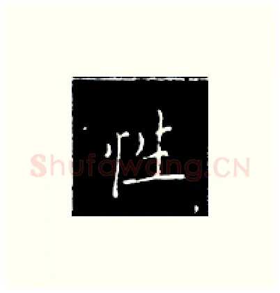 性硬笔楷书写法,摘自王正良硬笔书法字帖