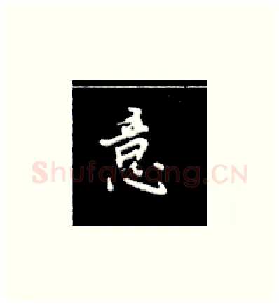 意硬笔楷书写法,摘自王正良硬笔书法字帖