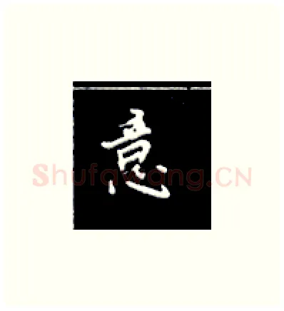 意硬笔楷书写法,摘自王正良硬笔书法字帖