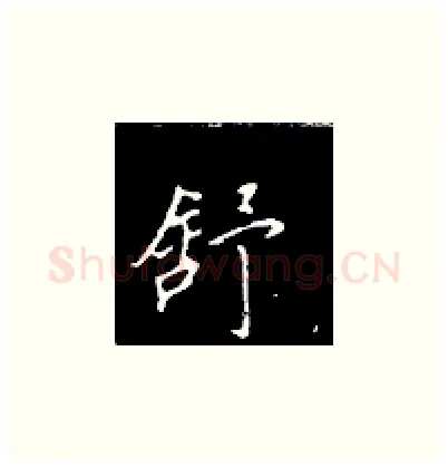 舒硬笔楷书写法,摘自王正良硬笔书法字帖