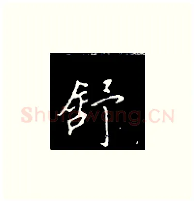 舒硬笔楷书写法,摘自王正良硬笔书法字帖
