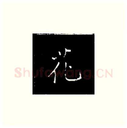 花硬笔楷书写法,摘自王正良硬笔书法字帖