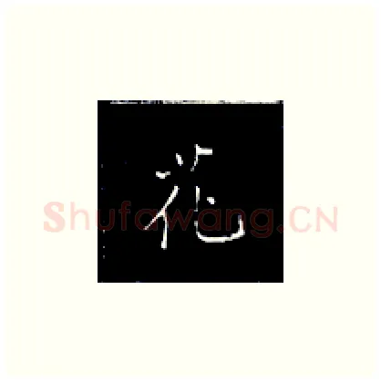 花硬笔楷书写法,摘自王正良硬笔书法字帖
