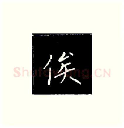 俟硬笔楷书写法,摘自王正良硬笔书法字帖