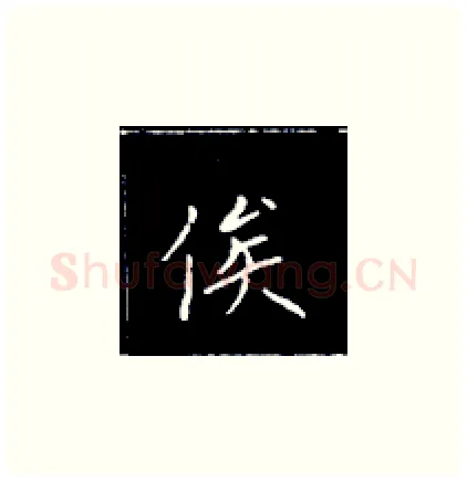俟硬笔楷书写法,摘自王正良硬笔书法字帖
