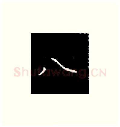 八硬笔楷书写法,摘自王正良硬笔书法字帖