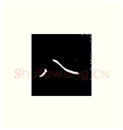 八硬笔楷书写法,摘自王正良硬笔书法字帖